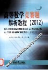 高等数学竞赛题解析教程  2012 封面