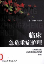 临床急危重症护理 封面