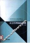 社会管理创新研究 封面