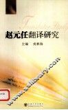 赵元任翻译研究 封面