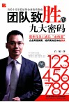 团队致胜的九大密码 封面