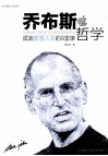 乔布斯的哲学  成就智慧人生的9堂课  珍藏纪念版 封面