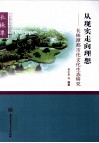 从现实走向理想  长株潭都市文化生态研究 封面