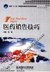 医药销售技巧 封面