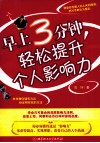 早上3分钟，轻松提升个人影响力 封面