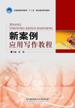 新案例应用写作教程 封面
