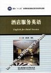 酒店服务英语 封面