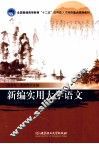 新编实用大学语文 封面