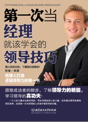 第一次当经理就该学会的领导技巧 封面