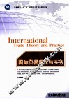 国际贸易理论与实务 封面