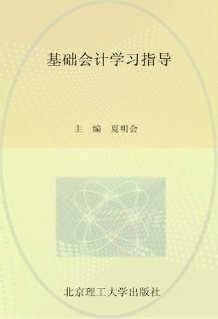 基础会计学习指导 封面
