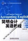 简明会计英语教程 封面