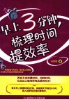 早上3分钟，梳理时间提效率 封面