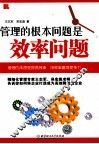 管理的根本问题是效率问题 封面