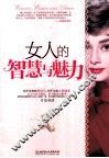 女人的智慧与魅力 封面