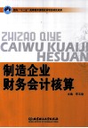 制造企业财务会计核算 封面