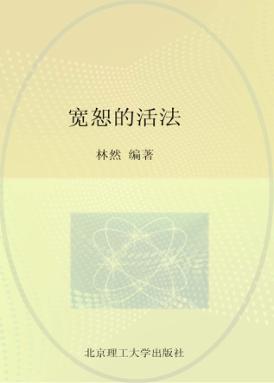 宽恕的活法 封面