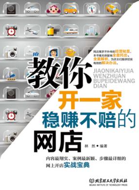 教你开一家稳赚不赔的网店 封面