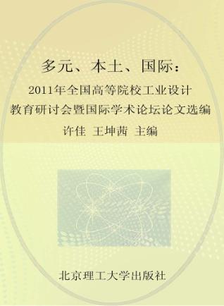 多元·本土·国际  2011年全国高等院校工业设计教育研讨会暨国际学术论坛论文选编 封面