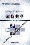 通信数学 封面