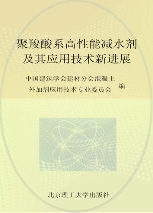 聚羧酸系高性能减水剂及其应用技术新进展 封面