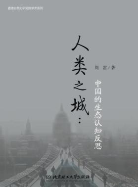 人类之城  中国的生态认知反思 封面