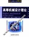 高等机械设计理论 封面