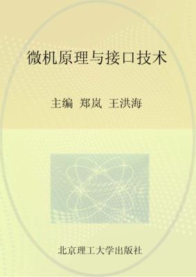 微机原理与接口技术 封面