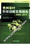 贵州茶叶科技创新发展报告  2008-2011 封面