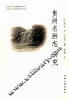 贵州名胜志  研究 封面