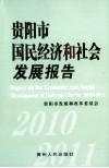 贵阳市国民经济和社会发展报告  2010-2011 封面