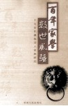 百年家学  数世风骚  大屯余氏彝族诗人家族研究 封面