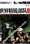 世界精锐部队全传  九死一生的沙场奇观  图文本 封面