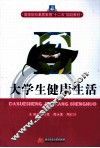 大学生健康生活 封面