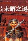 探索与发现  人类未解之谜 封面