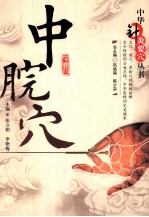 中华针灸要穴丛书  中脘穴 封面