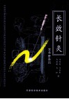 长效针灸 封面