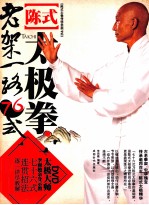 陈式太极拳老架一路76式 封面