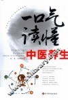 一口气读懂中医养生 封面