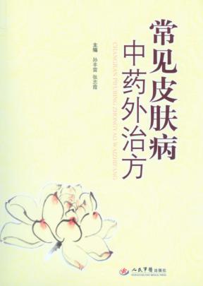 常见皮肤病中药外治方 封面