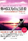 你可以为自己活着  走出生活困境的11个幸福方法 封面
