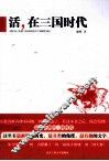 活，在三国时代 封面