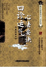 四诊运气心法要诀 封面