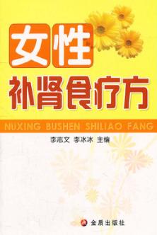 女性补肾食疗方 封面
