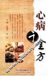 心病千金方 封面