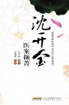 沈开金医案撷菁 封面