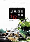 景观设计手绘表现 封面