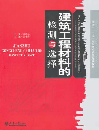 建筑工程材料的选择与检测 封面