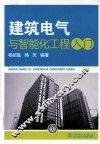 建筑电气与智能化工程入门 封面