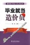 毕业就当造价员 封面